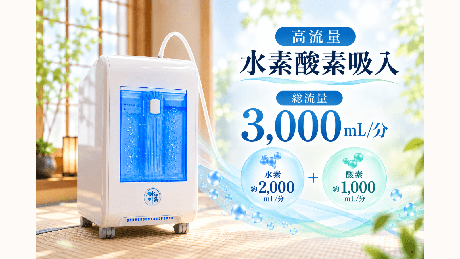 当院の水素機器 (1)